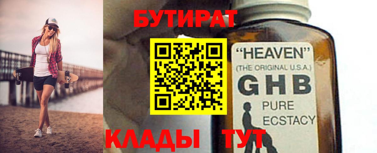 БУТИРАТ 99% Удомля
